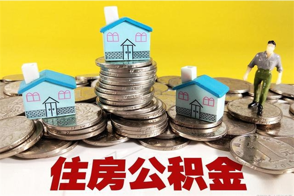 桂林辞退公积金能取出来吗（辞退住房公积金可以取出来吗）