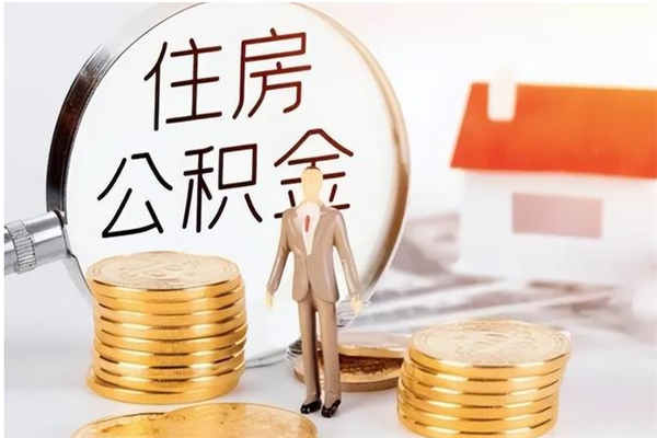 桂林离职半年公积金怎么取（离职半年公积金怎么提取）