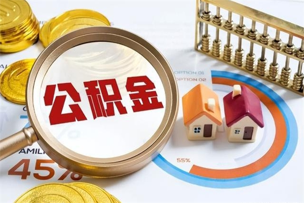 桂林离职后直接可以取住房公积金吗（离职后能取住房公积金吗）