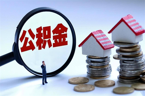 桂林辞职了可以提公积金吗（辞职后能否提取住房公积金）