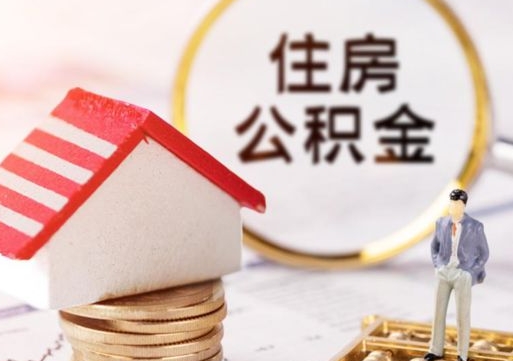 桂林的公积金封存了怎么取出来（住房公积金封存了怎么取）