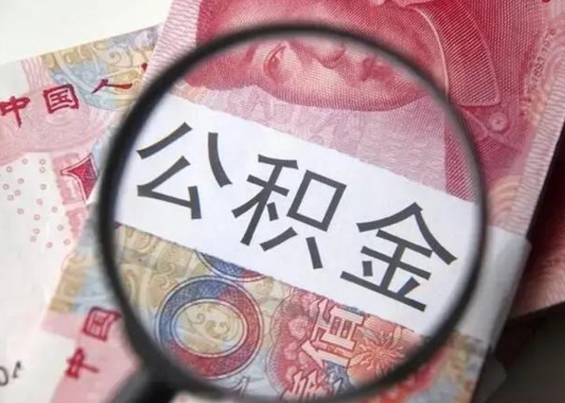 桂林离职公积金的提方法（离职公积金如何提取）