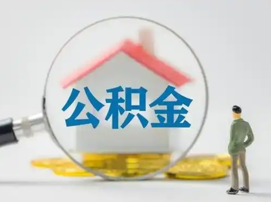 桂林住房公积金怎么取出来（请问住房公积金怎么取出来）