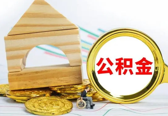 桂林怎样取住房公积金（取住房公积金的流程）